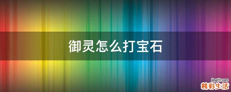 御灵怎么打宝石