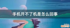 手机开不了机是怎么回事