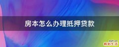 房本怎么办理抵押贷款