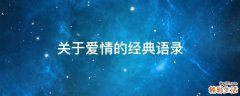 关于爱情的经典语录