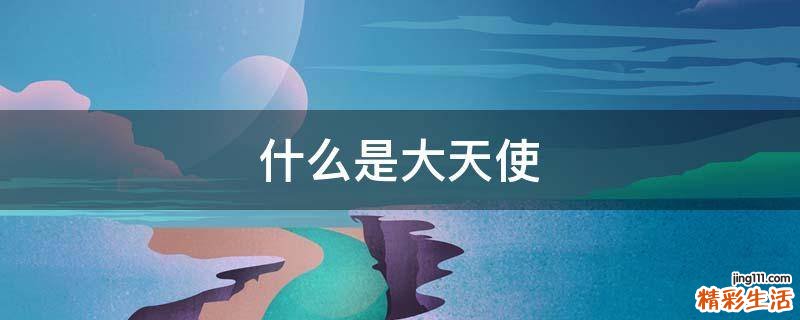 什么是大天使