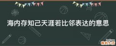 海内存知己天涯若比邻表达的意思