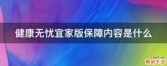 健康无忧宜家版保障内容是什么