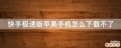 快手极速版苹果手机怎么下载不了
