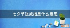 七夕节送戒指是什么意思