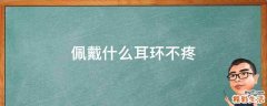 佩戴什么耳环不疼