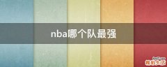nba哪个队最强