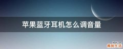 苹果蓝牙耳机怎么调音量