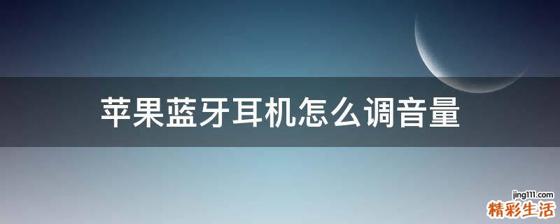 苹果蓝牙耳机怎么调音量