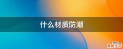 什么材质防潮