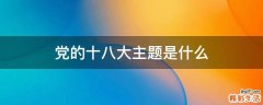 党的十八大主题是什么