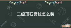 二级顶石膏线怎么装