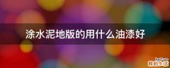 涂水泥地版的用什么油漆好