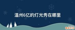 温州6亿的灯光秀在哪里