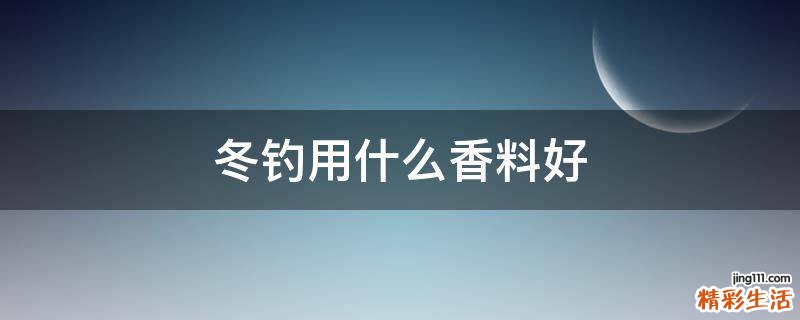 冬钓用什么香料好