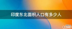 印度东北面积人口有多少人