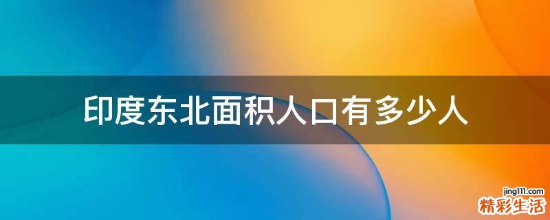 印度东北面积人口有多少人