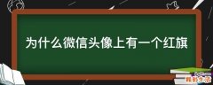 为什么微信头像上有一个红旗