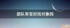 部队军官好找对象吗