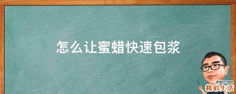 怎么让蜜蜡快速包浆