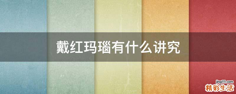 戴红玛瑙有什么讲究