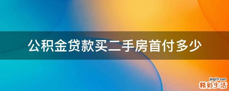 公积金贷款买二手房首付多少