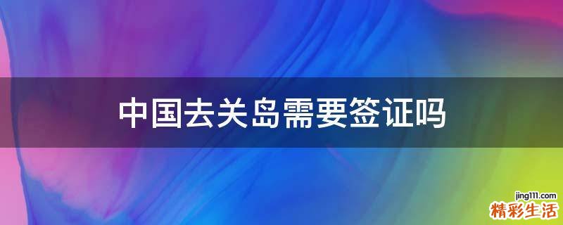 中国去关岛需要签证吗