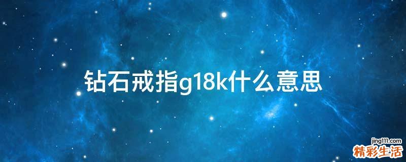 钻石戒指g18k什么意思