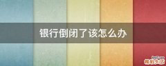 银行倒闭了该怎么办