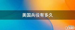 美国兵役有多久