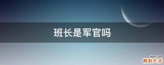班长是军官吗