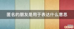 匿名的朋友是用于表达什么意思