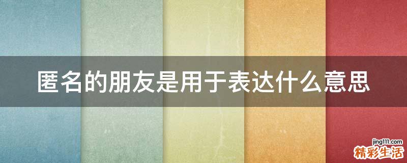 匿名的朋友是用于表达什么意思