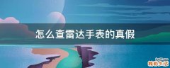 怎么查雷达手表的真假