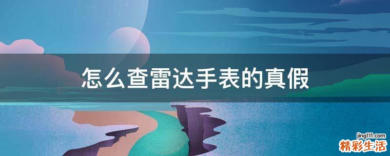 怎么查雷达手表的真假