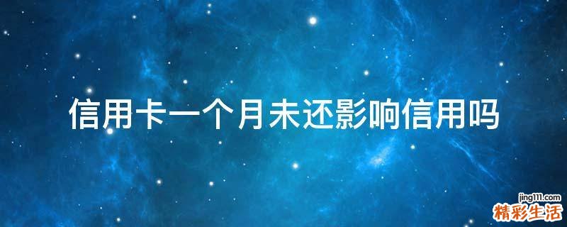 信用卡一个月未还影响信用吗