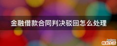 金融借款合同判决驳回怎么处理
