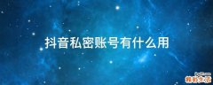 抖音私密账号有什么用