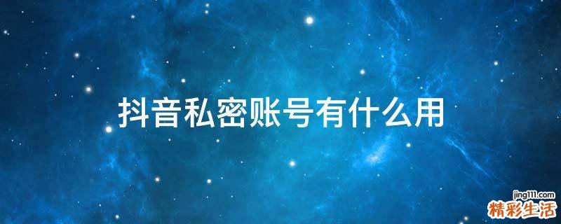 抖音私密账号有什么用