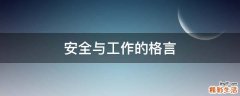 安全与工作的格言