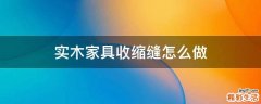 实木家具收缩缝怎么做