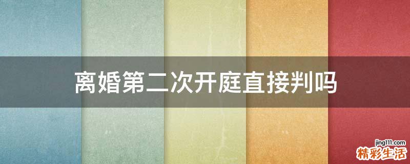 离婚第二次开庭直接判吗