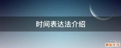 时间表达法介绍