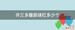 许三多腹部绕杠多少个