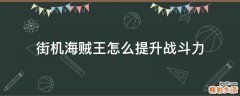 街机海贼王怎么提升战斗力
