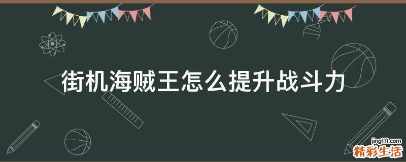 街机海贼王怎么提升战斗力