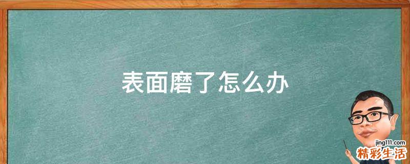 表面磨了怎么办
