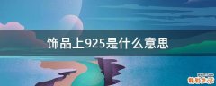 饰品上925是什么意思