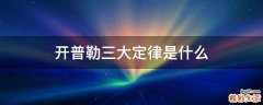 开普勒三大定律是什么