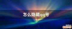 怎么隐藏qq号